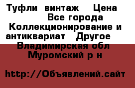 Туфли (винтаж) › Цена ­ 800 - Все города Коллекционирование и антиквариат » Другое   . Владимирская обл.,Муромский р-н